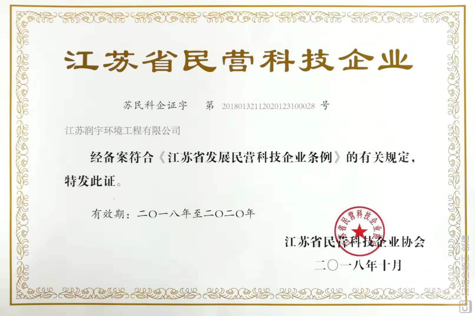 江蘇省民營科技企業(yè)證書
